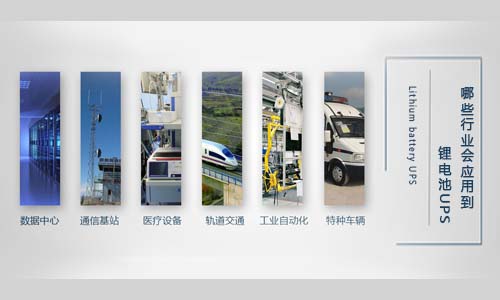 哪些行業會應用到91短视频在线免费观看池UPS.jpg
