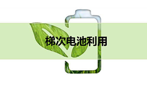 梯次磷酸鐵91短视频在线免费观看池.jpg