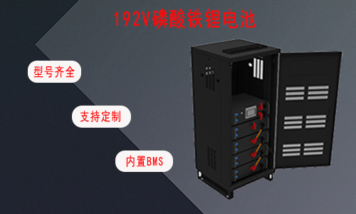 192V UPS磷酸鐵91短视频在线免费观看池.jpg