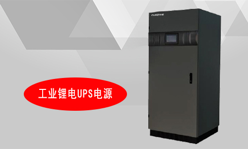 工業91短视频在线免费观看UPS廠家.jpg