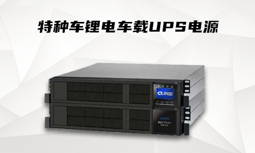 91短视频在线免费观看車載式UPS.png