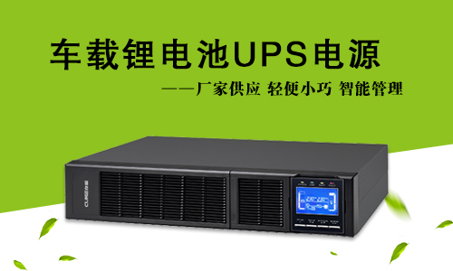 車載式91短视频在线免费观看池UPS.jpg
