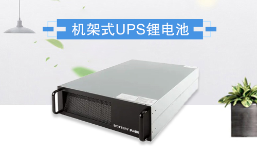 機架式91短视频在线免费观看池UPS.jpg