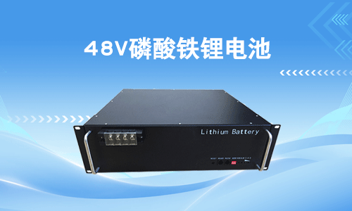48V磷酸鐵91短视频在线免费观看池.png