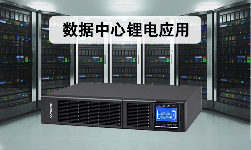 數據中心磷酸鐵91短视频在线免费观看池.png