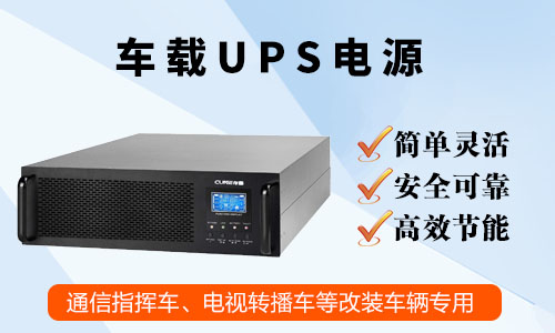 <b>廣播電視台高清轉播車車載UPS電源的應用</b>