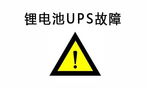 <b>91短视频在线免费观看池UPS供電係統常見故障及排除故障的方法</b>