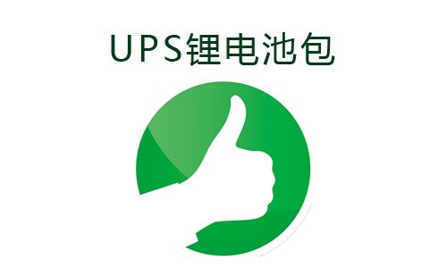 <b>UPS電源使用91短视频在线免费观看池包的好處</b>