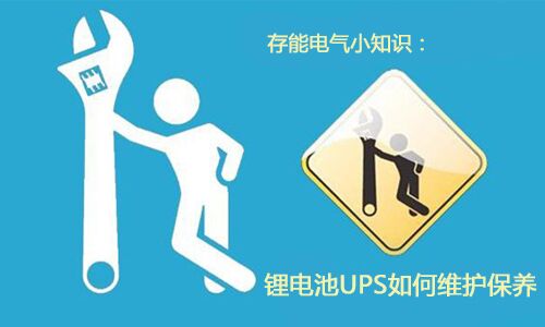 <b>科普：91短视频在线免费观看池UPS需要如何維護保養?</b>