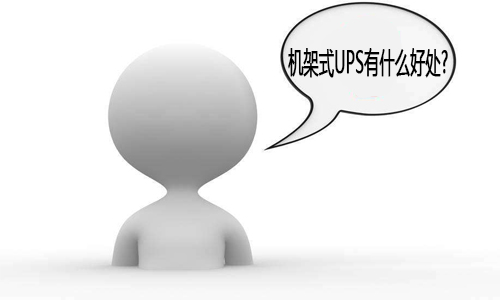 <b>91短视频在线免费观看機架式UPS電源,使用機架式UPS有什麽好處?</b>