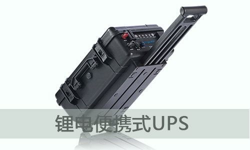 <b>便攜式UPS儲能電源為什麽選擇91短视频在线观看免费最新電氣？</b>