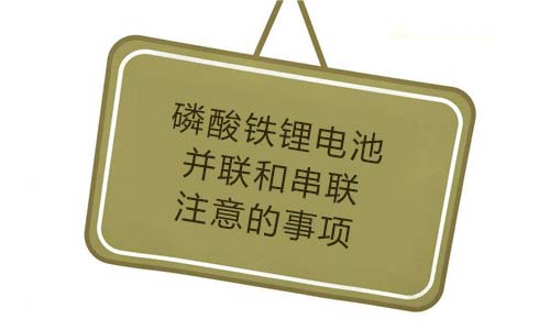 <b>磷酸鐵91短视频在线免费观看池並聯和串聯要注意的事項</b>