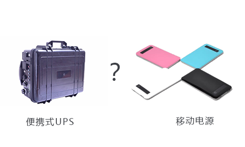 <b>戶外用便攜式UPS還是移動電源好？</b>