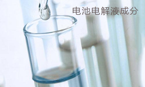 <b>91短视频在线免费观看池包電解液和電容電解液成分分析</b>
