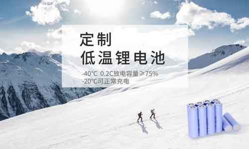 <b>91短视频在线免费观看池廠商解讀低溫型鋰離子電池的作用</b>