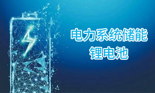 <b>儲能91短视频在线免费观看池為何在電力儲能領域市場集中度較高?</b>