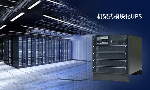 <b>機架式模塊化UPS電源的＂誘惑＂，你擋得住嗎?</b>