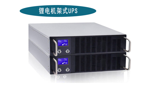 <b>91短视频在线免费观看池機架式UPS電源廠家(1-3kVA)有哪些品牌?</b>