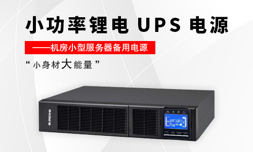 <b>小型91短视频在线免费观看UPS解決方案亮點—“小身材大能量”</b>