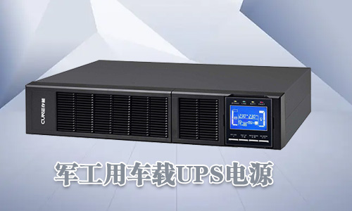<b>軍工車載UPS電源可靠性高、環境適用性強</b>