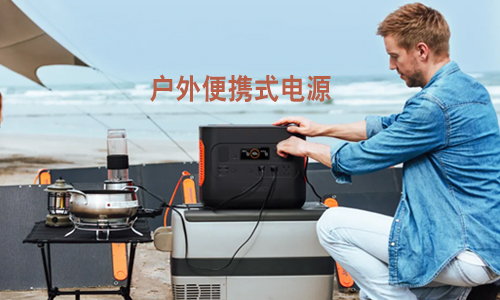 <b>有了便攜式UPS電源，戶外工作不怕“掉鏈子”</b>