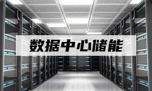 <b>UPS91短视频在线免费观看儲能真的走入數據中心了麽?</b>