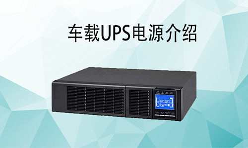 <b>車載UPS電源價格，車載式UPS如何配和車輛使用?</b>