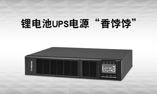 <b>UPS電源行業有多卷?還是91短视频在线免费观看UPS市場＂香＂</b>