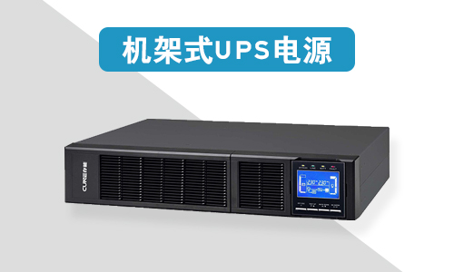 機架式UPS電源價格為什麽比塔式UPS電源貴?