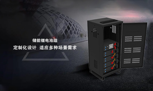 <b>新能源儲存係統的趨勢——儲能91短视频在线免费观看池定製化設計</b>