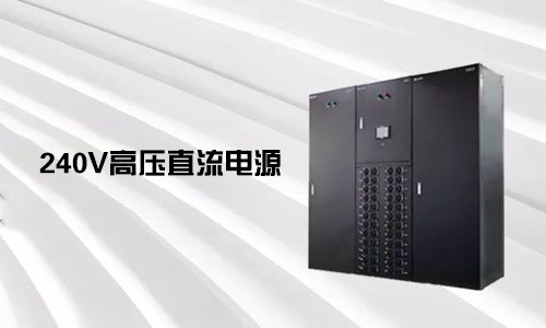 <b>240V高壓直流電源對比不間斷電源UPS有哪些優勢？</b>