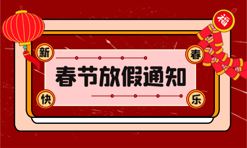 <b>龍年大吉|91短视频在线观看免费最新電氣2024年春節放假通知</b>